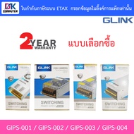 GLINK SWITCHING POWER SUPPLY ใช้สำหรับกล้องวงจรปิด รุ่น GIPS-001 / GIPS-002 / GIPS-003 / GIPS-004 - 