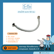 S-FLO รุุ่น SF-SUS304 สายน้ำดี สแตนเลส 304 แท้ มีหลายขนาด