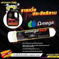 ส่งฟรี ! OMEGA หัวเชื้อน้ำมันเครื่อง โอเมก้า 909 ขนาด 45 omega 909 สารเพิ่มประสิทธิภาพ โอเมก้า 909 แ
