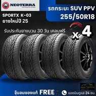 ยาง SPORT-X 255/50R18 รุ่น K03 | สำหรับ D-max Fortuner Pajero Mu-X อื่นๆ | สปอร์ต นุ่ม เงียบ เกาะถนน