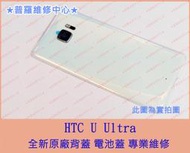 ★普羅維修中心★ 新北/高雄 HTC U Ultra  全新背蓋 電池蓋 U-1u 玻璃 破裂  碎裂 白色 可代工維修
