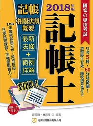 記帳相關法規概要 (記帳士/第4版)