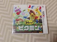 【保證讀取】3DS Hey! 皮克敏 3D (原廠日版) Pikmin