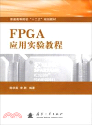 FPGA應用實驗教程（簡體書）