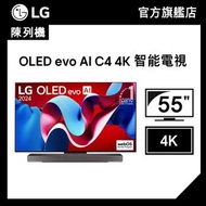 (陳列機) 55 吋 OLED evo AI C4 4K 智能電視 (OLED55C4PCA)