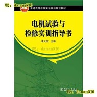 電機試驗與檢修實訓指導書 李元慶 編 2015-3 中國電力出版社