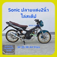 คอท่อSonic ปลายแต่ง2นิ้ว ปี2000-08 ไล่สเต็ป 32-35-38-44-51mm(2")