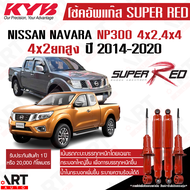 KYB โช๊คอัพ nissan navara np300 2WD ยกสูง 4WD นิสสัน นาวารา super red ปี 2014- kayaba KYB คายาบ้า (เ