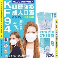 韓國製A pury口罩四層KF94防疫成人口罩 (1套100個)