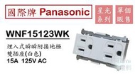 國際牌 Panasonic 星光 WNF15123WK 埋入式附接地雙插座 雙插座 附接地 白色 無蓋板【另售國際蓋板】