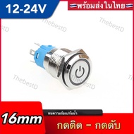 พร้อมส่งสวิตช์vip 12-24v 16mm กดติดกดดับ 5 pin
