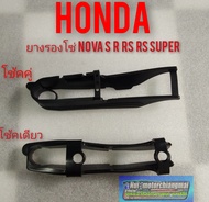 ยางรองโซ่ Honda nova s nova r nova rs nova rs super เทน่า สมาย