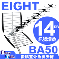 EIGHT - BA50 數碼室外天線 (14DB)