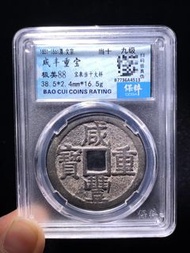 38+咸豐寶泉當十大樣保粹88分513