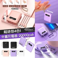 現貨🔥4合1外置充電器 20000mah 🔋