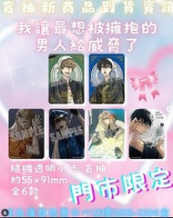 我讓最想被擁抱的男人給威脅了 CAFE 透明小卡