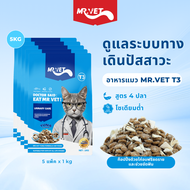 อาหารแมว MRVET ใหม่แบบครบวงจร T3 บรรจุ 5 กก. สนับสนุนสุขภาพทางเดินปัสสาวะ เหมาะสำหรับแมวทุกช่วงวัย ร