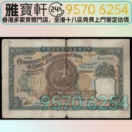 ♻️舊港幣 舊港紙 印度新金山中國渣打銀行 壹佰圓 舊錢幣，紙幣，舊港幣 港紙，紀念鈔，人民幣，第一二三四套人民幣，澳門幣，民國幣，連體鈔，樣版鈔，匯豐銀行150週年，冬奧紀念鈔，中銀百年紀念鈔，女皇