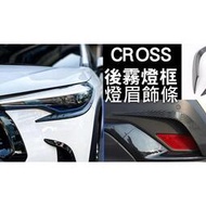 台灣現貨Corolla Cross GR 改裝配件 大燈燈眉飾條 眼眉 後霧燈框 霧燈框 外飾 碳纖維 碳纖 卡夢