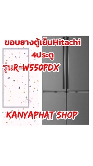 ขอบยางตู้เย็นHitachi 4ประตูรุ่นR-W550PPXอะไหล่ตู้เย็นวัดขนาดขอบยางตู้เย็น