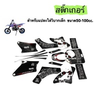 ชุดสีวิบาก เปลือกวิบากแปลง CRF95 CRF70 KLX LX65 KX65 TR100 KTM KSR แฟริ่งวิบาก+เบาะ+ถังน้ำมัน+พร้อมส