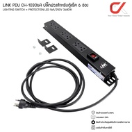 LINK PDU CH-10306A ปลั๊กพ่วงสำหรับตู้แร็ค 6 ช่อง (Lighting Switch + Protection LED) 16A/250V 3680W (