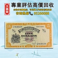 1967年香港渣打銀行5元紙幣♻️舊紙幣，錢幣，港幣，港紙，人民幣，澳門幣，民國幣，第一二三四套人民幣，紀念鈔，連體鈔，樣版鈔。大棉胎，大小聖書，光頭佬，金龍，眼鏡架，羅馬兵頭，綠匙，藍屋 等