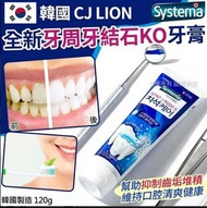 韓國🇰🇷CJ LION全新牙周牙結石KO牙膏(一套2支 / 120g x 2)