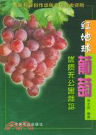 紅地球葡萄優質無公害栽培（簡體書）
