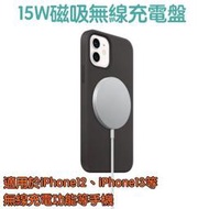 含稅附發票【Magsafe 15W 磁吸無線充電器、充電盤】iPhone12 iPhone13 Pro Max mini