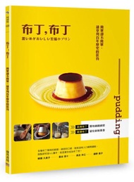 布丁，布丁：簡單卻不簡單，請享用百年歷史的款待