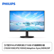 【27型】PHILIPS 飛利浦 271V8B 液晶螢幕 (HDMI/D-Sub/IPS/4ms/100Hz/Adaptive-Sync/不閃屏/低藍光/無喇叭/三年保固)