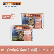 K9 Natural 無穀羊肉+鮭魚 170g 12件組 鮮燉主食貓罐 | 貓罐頭 主食罐 低致敏 皮毛養護