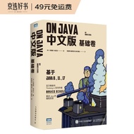 On Java 中文版 基础卷（图灵出品）