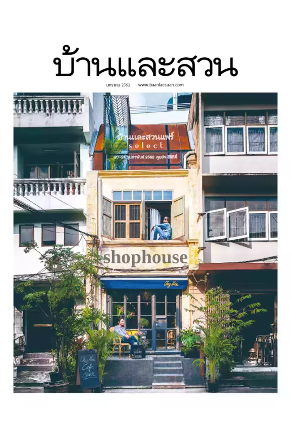 นิตยสาร บ้านและสวน ปีที่ 43 ฉบับที่ 509 เดือนมกราคม 2562 (PDF)