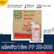 [ยกลัง20แพค] กล่องข้าว 1ช่อง PP SB-500 (25ใบ/แพค) กล่องอาหารพลาสติก กล่องข้าวพลาสติก ฝาติด เนื้อPP เ