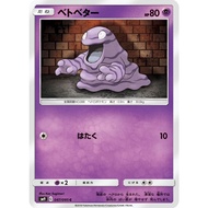[Pokemon JP Card] Grimer C 047/095 SM9