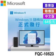 【MR3C】含稅 Microsoft Windows 11 Pro 中文 專業版 隨機版 64位元 win 11 公司貨