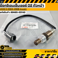 อ๊อกซิเจนเซ็นเซอร์O2 ตัวหน้า วีออส 03-06 รุ่นแรก#89465-0D140