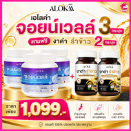 ALOKA จอยน์เวลล์ Collagen Peptides 3 กระปุกแถมงาดำรำข้าว 2 กระปุก 1099.-