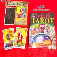 🧧 ไพ่ยิปซี ไพ่ทาโร่ต์ Tarot หนังสือคู่มือ🧧ไพ่ยิปซี พร้อมไพ่ 1 ชุด 78 ใบ โดย อาจารย์ณัชชา  ปราณีรัตนา ดูดวง ดูดวงไพ่ยิปซี