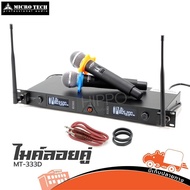 ไมค์ลอยคู่ MICROTECH MT 333D ชุด 2 ตัว ไร้สาย UHF เสียงใส-คมชัด Hippo Audio