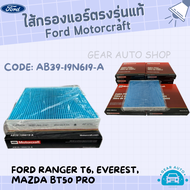 แพ็คคู่ กรองแอร์ กรองอากาศ กรองน้ำมันเครื่องยนต์ ฟอร์ด  Ford Ranger T6 Everest Mazda BT50 Pro อะไหล่ ตรงรุ่นแท้ สุดคุ้ม