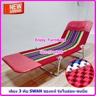 เตียง3พับ SWAN ผ้าไนล่อน แบบผ้าขนนิ่ม เตียงพับ เปลพับ เตียงสนาม3พับ เตียงเฝ้าผู้ป่วย เตียง3พับ เตียง
