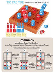 ของเล่นฝึกการคิด เกมบริหารสมอง เกมXO เกมTIC TAC TOE เล่นได้ทั้งเด็กและผู้ใหญ่