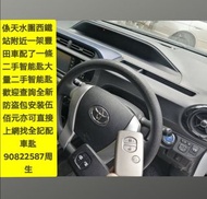 在天水圍西鐵站附近一架豐田車電車配了一條二手智能匙😊\大量二手智能匙歡迎查詢👉全新PLC防盗包正常安装（$500正）連工包料包料👈💪上門服務\配車匙\遺失車匙\換匙殼\安裝防盗音響\後視鏡\後波雷達\前後攝錄車CAM\【【維修各類錶板燈👉\氣袋燈\維修氣袋電腦\引擎燈\ABS燈或各類燈】】電90822587周生或whatsapp歡迎查詢問價\👉【【記得上網找全記配車匙便找到我✌】】