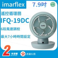 IFQ-19DC   『龍卷』7.9吋 遙控循環扇 空氣循環扇【香港行貨】