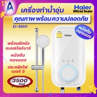 HAIER [ รุ่น TOP ] เครื่องทำน้ำอุ่น ไฮเออร์ 3500 วัตต์ รุ่น EI 35H1 หม้อต้มทองแดง ฝักบัวสไลด์บาร์ ระ