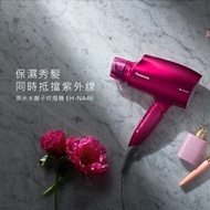 panasonic EH-NA46 「白金納米離子護髮」風筒
