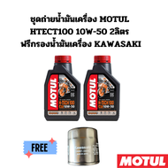 ชุดถ่ายน้ำมันเครื่อง MOTUL HTECT100 10W-50 2 ลิตร ฟรีกรองน้ำมันเครื่อง KAWASAKI Ninja400 Er-6n / Er-